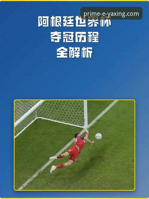 解析阿根廷锋线危机的3个关键数据与亚星体育平台的深度观察视角