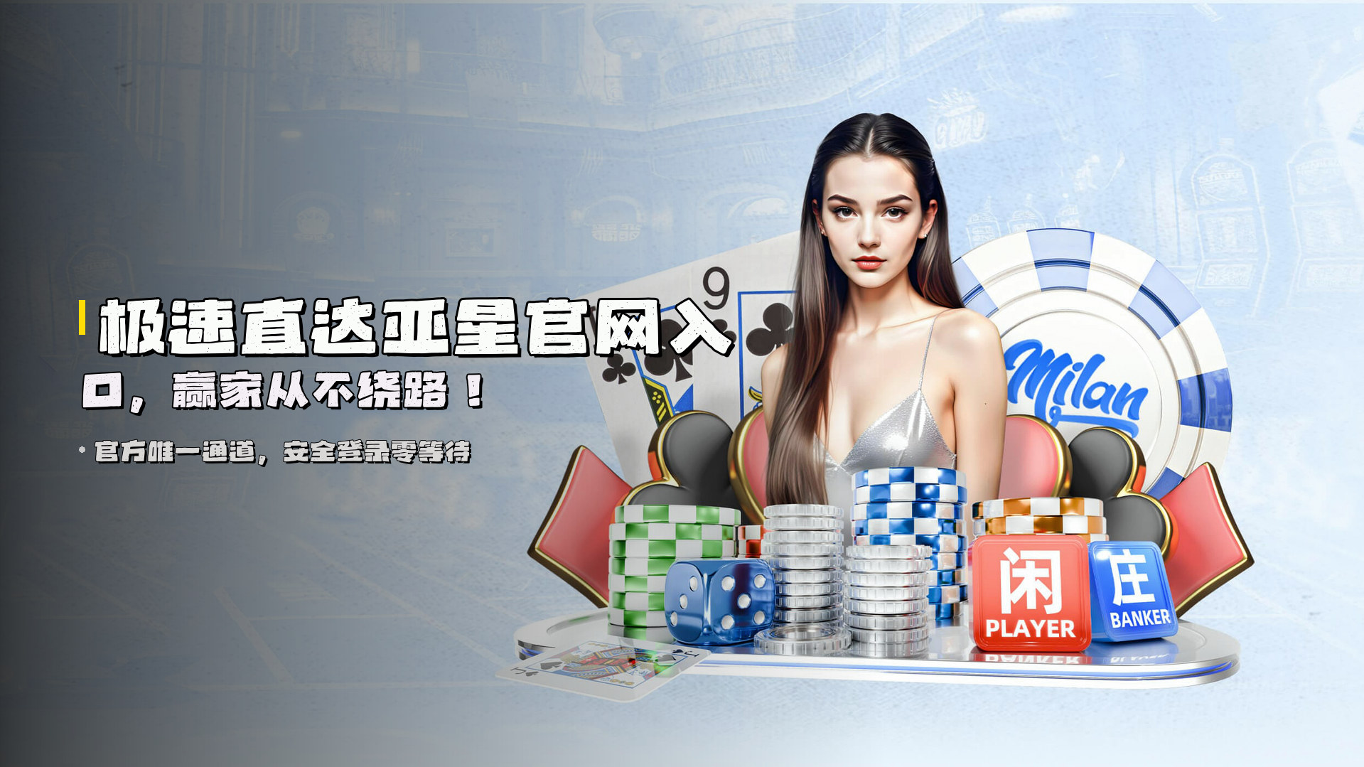 极速直达<strong>亚星官网入口</strong>，赢家从不绕路！